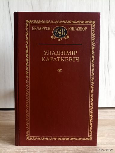 Уладзімір Караткевіч. Выбраныя творы (серыя: "Беларускі кнігазбор") // магчымы абмен