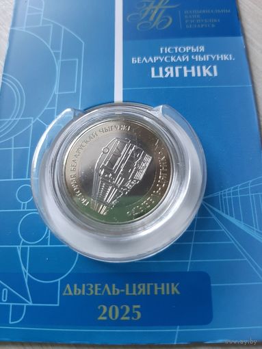 2 рубля 2025 Дизель-поезд. Железная дорога. Поезда. Серия 'Гісторыя беларускай чыгункі. Цягнікі'