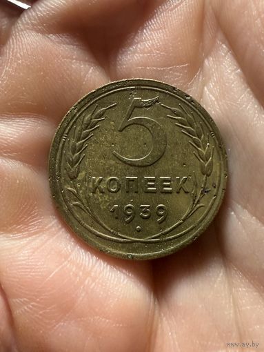 Монета 5 коп 1939 СССР