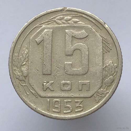 15 копеек 1953 года
