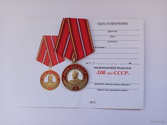 100 лет СССР.
