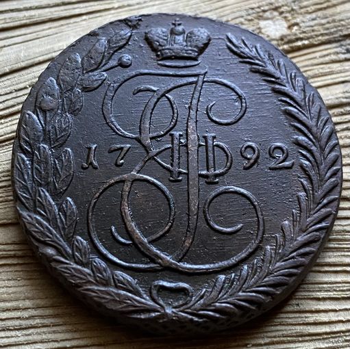 5 копеек 1792