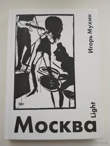 Игорь Мухин. Москва. Light (с автографом автора)