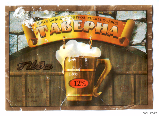 Этикетка пива Таверна Гродненский ПЗ б/у М572