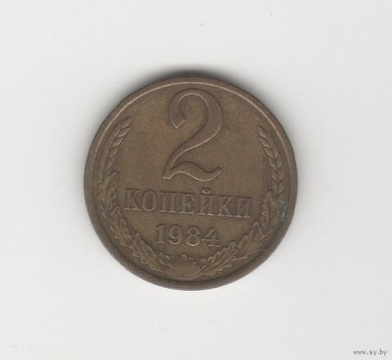 2 копейки СССР 1984 Лот 8771
