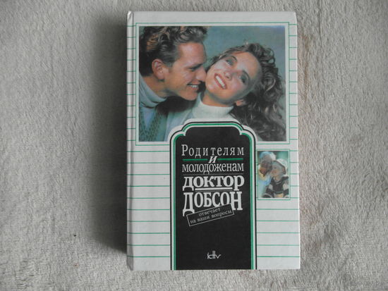 Родителям и молодоженам Доктор Добсон отвечает на ваши вопросы. 1991 г.
