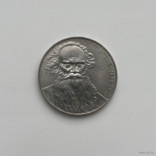 СССР  1 рубль 1988 г. (ТОЛСТОЙ)