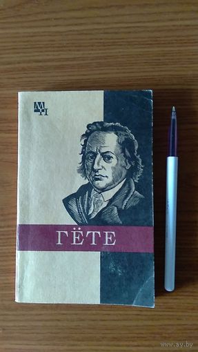 Свасьян К.А. Гёте Серия Мыслители прошлого 1989, мягкая обложка уменьшенный формат