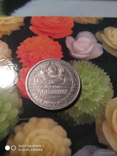 50коп.1925г.Серебро.