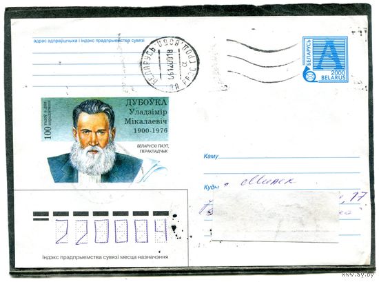 Беларусь. ХМК. Конверт п.п. В.Н.Дубовка, поэт и прозаик