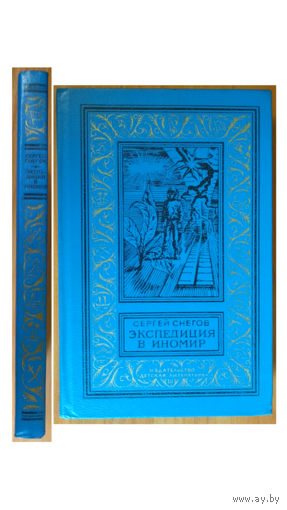 Сергей Снегов "Экспедиция в иномир" (серия "Библиотека приключений и научной фантастики")