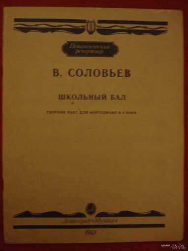 В. СОЛОВЬЁВ. ШКОЛЬНЫЙ БАЛ. СБОРНИК ПЬЕС ДЛЯ ФОРТЕПИАНО В 4 РУКИ