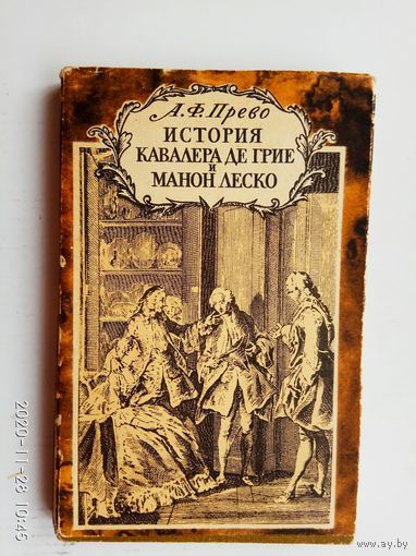 Прево А. Ф.  История кавалера де Грие и Манон Леско. /Серия: Литературные памятники/ 1964г.