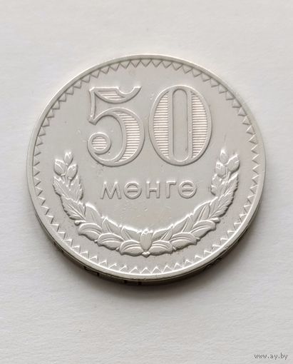 50 мунгу (менге) 1981 года Монголия