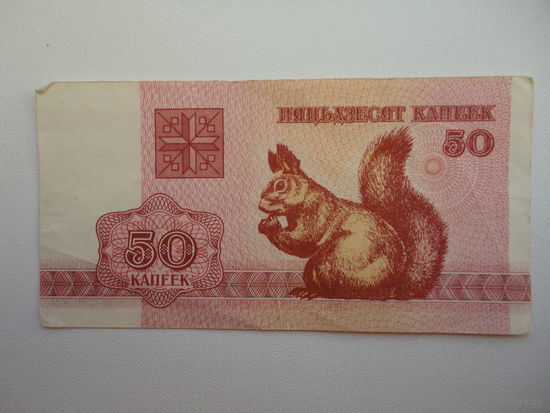 Белорусь   50 копеек 1992 г.Белочка