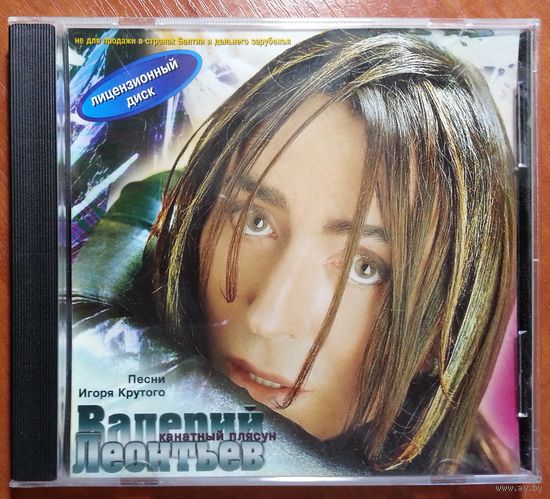 CD Валерий Леонтьев – Канатный Плясун. Песни Игоря Крутого (1999)