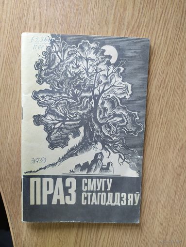 Праз Смугу Стагоддзяў. 1993г.\048