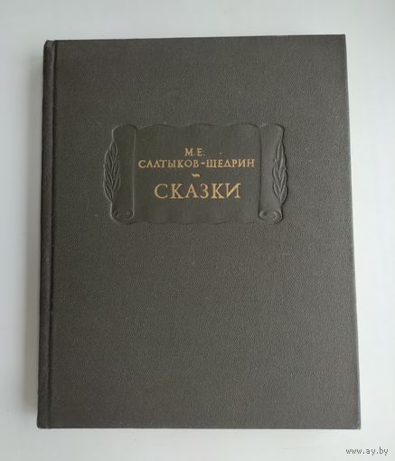Салтыков-Щедрин М.Е. Сказки. Серия: Литературные памятники.