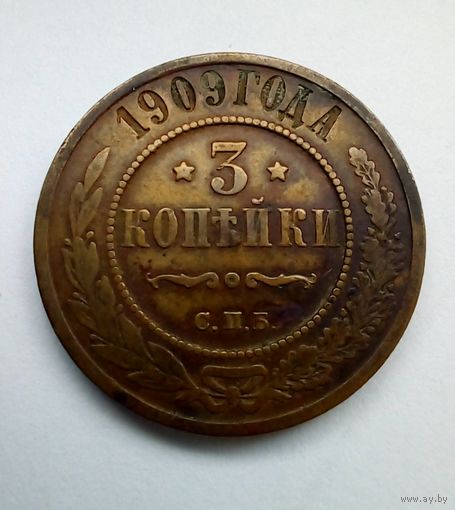 3 копейки 1909 г