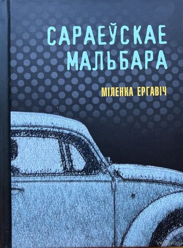 Сараеўскае Мальбара Міленка Ергавіч Мiленка Ергавiч 2021