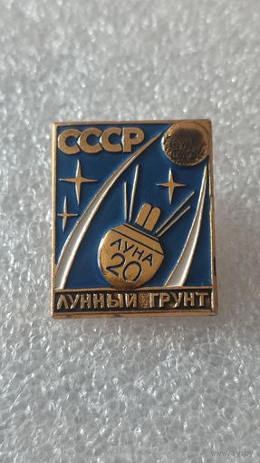 Значек знак Луна-20 лунный грунт космос