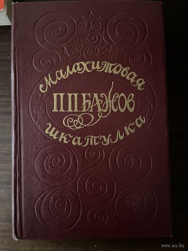 ПП Бажков Малахитовая шкатулка