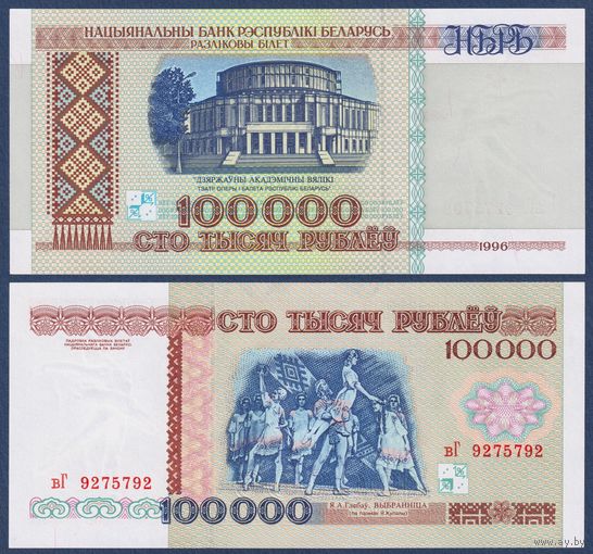 Беларусь, 100000 рублей 1996 г., P-15b(1) (серия вГ), UNC