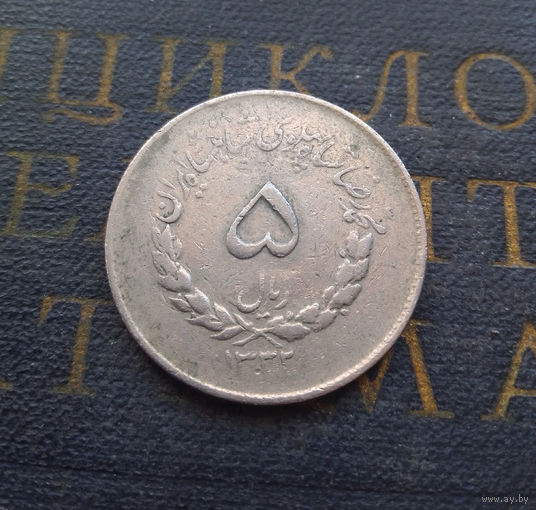5 риалов 1953 Иран #01