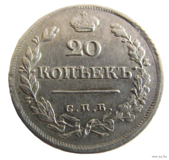 20 копеек 1822 СПБ ПД