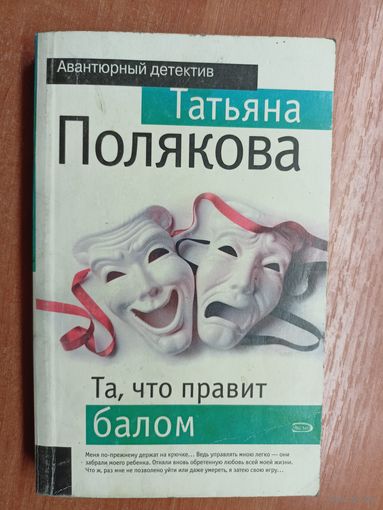 Татьяна Полякова "Та, что правит балом"