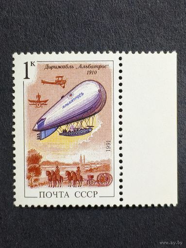 1991 СССР. Дирижабли. 	Дирижабль "Альбатрос" (1910)