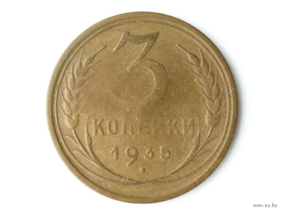 3 копейки 1935 Старый тип