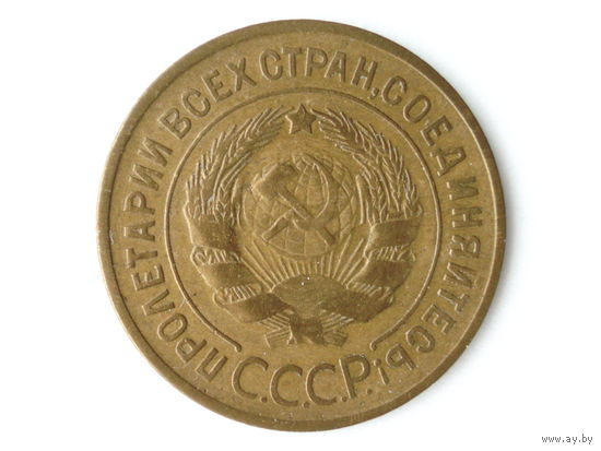 3 копейки 1935 Старый тип