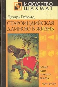 Гуфельд. Староиндийская длиною в жизнь