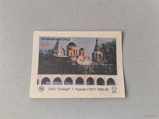 Спичечные этикетки АО Солнце Новгород