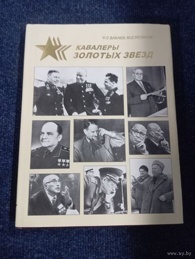 Книга о кавалерах Золотой Звезды, тираж всего 3000 экз