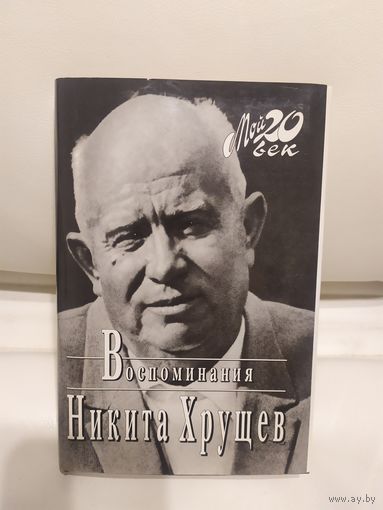 Никита Хрущев "Воспоминания"\065