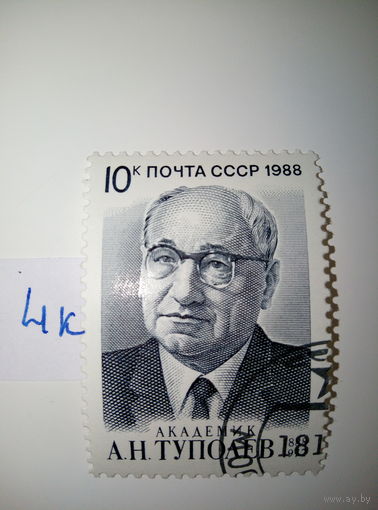 Марки СССР 1988 г. А.Н. Туполев 10к.