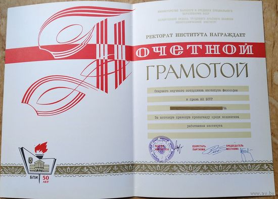 Почетная грамота Белорусского политехнического института. 50 лет БПИ. 1972 г. Подпись ректора.