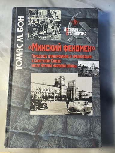 Минский феномен.Городское планирование и урбанизация в Советском Союзе после Второй мировой войны