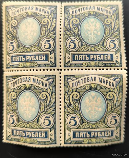 Российская Империя. Двадцать третий выпуск. 5 рублей. Квартблок