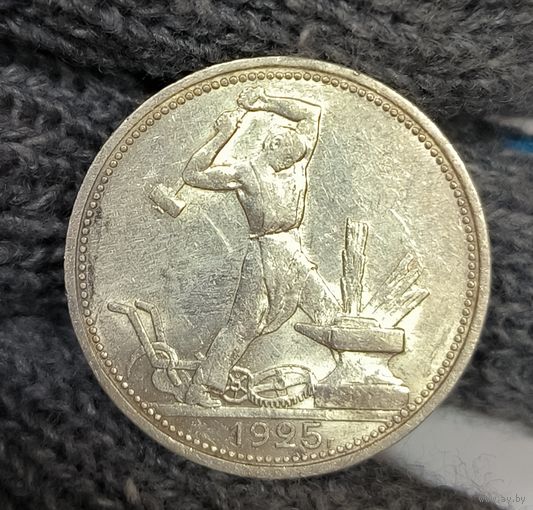 Полтинник 1925 СССР