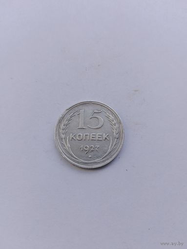 15 копеек 1927 года с рубля!