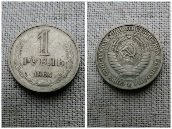 СССР 1 рубль 1964