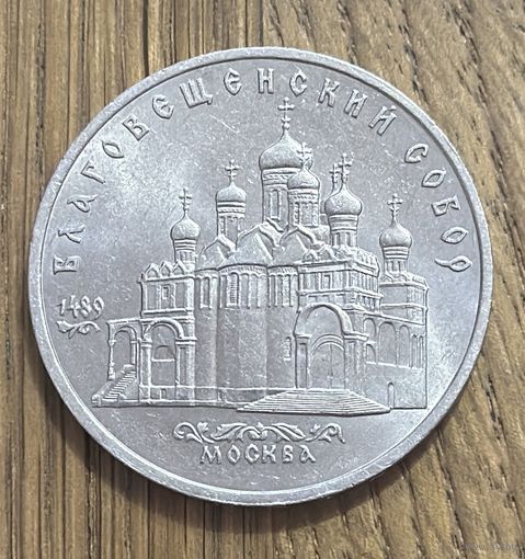 5 Юбилейных Рублей СССР 1989г.Благовещенский собор.