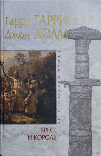 Гарри Гаррисон, Джон Холм "Крест и король - The Hammer and the Cross"