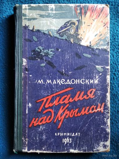 М. Македонский. Пламя над Крымом. Воспоминания командира Южного соединения партизанских отрядов Крыма. 1963 год