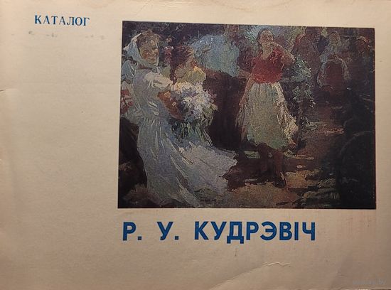 Каталог Р.У. Кудрэвіч Кудрэвiч