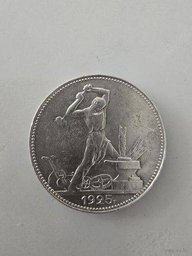 50 копеек 1925г. С рубля.
