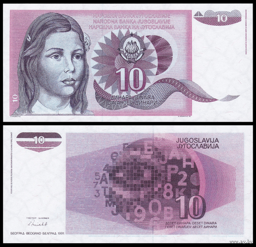 [КОПИЯ] Югославия 10 динаров 1991 (не выпущенная) в/з